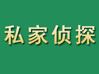 景洪市私家正规侦探